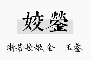 姣蓥名字的寓意及含义