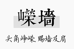 嵘墙名字的寓意及含义