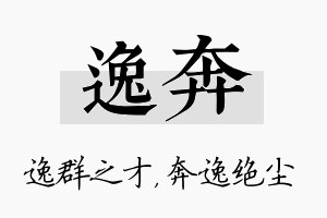 逸奔名字的寓意及含义