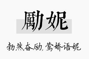 励妮名字的寓意及含义