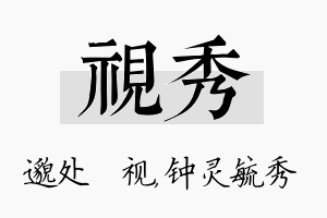 视秀名字的寓意及含义