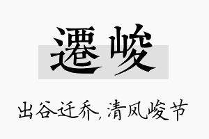 迁峻名字的寓意及含义