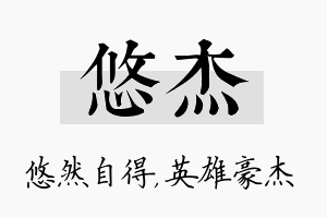 悠杰名字的寓意及含义