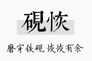 砚恢名字的寓意及含义