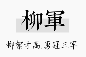 柳军名字的寓意及含义