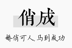 俏成名字的寓意及含义