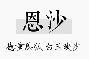 恩沙名字的寓意及含义