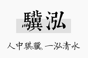 骥泓名字的寓意及含义