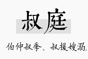 叔庭名字的寓意及含义