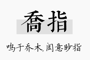 乔指名字的寓意及含义