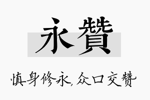 永赞名字的寓意及含义