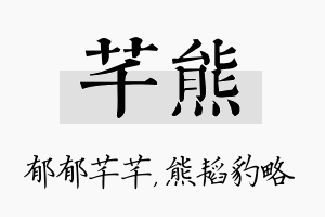 芊熊名字的寓意及含义