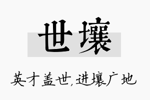 世壤名字的寓意及含义