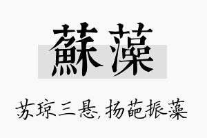 苏藻名字的寓意及含义