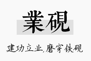 业砚名字的寓意及含义