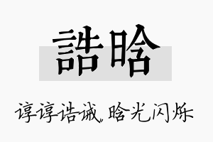 诰晗名字的寓意及含义