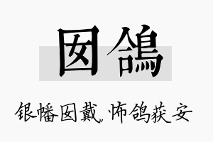 囡鸽名字的寓意及含义