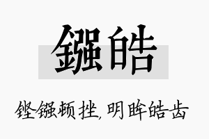 镪皓名字的寓意及含义