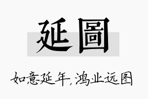 延图名字的寓意及含义