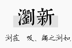 浏新名字的寓意及含义