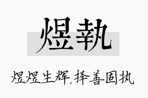 煜执名字的寓意及含义