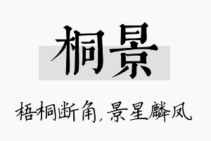 桐景名字的寓意及含义