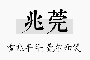 兆莞名字的寓意及含义