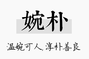 婉朴名字的寓意及含义