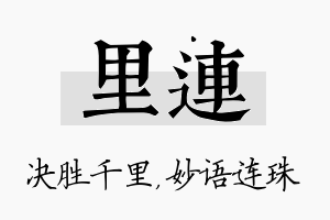 里连名字的寓意及含义