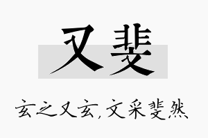 又斐名字的寓意及含义