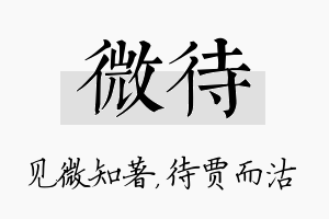 微待名字的寓意及含义