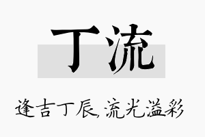 丁流名字的寓意及含义