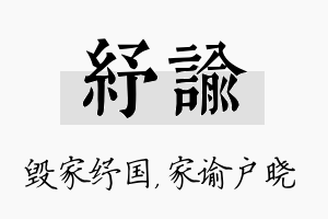 纾谕名字的寓意及含义