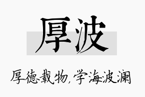 厚波名字的寓意及含义