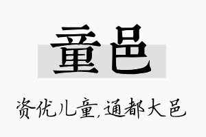 童邑名字的寓意及含义