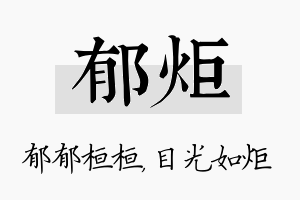 郁炬名字的寓意及含义