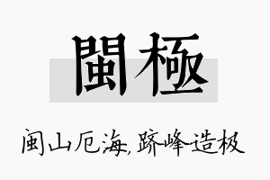 闽极名字的寓意及含义