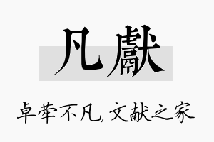 凡献名字的寓意及含义