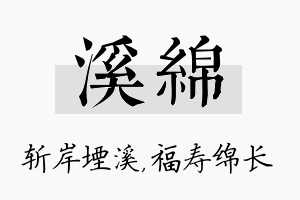 溪绵名字的寓意及含义