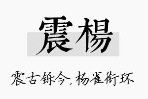 震杨名字的寓意及含义