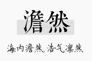 澹然名字的寓意及含义