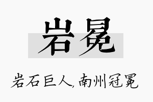 岩冕名字的寓意及含义