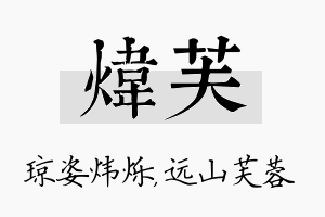 炜芙名字的寓意及含义