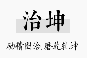 治坤名字的寓意及含义