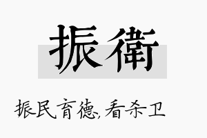 振卫名字的寓意及含义