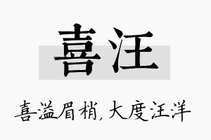 喜汪名字的寓意及含义