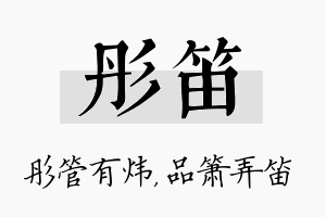 彤笛名字的寓意及含义