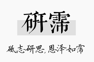 研霈名字的寓意及含义