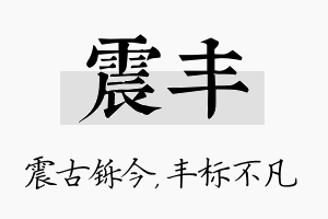 震丰名字的寓意及含义