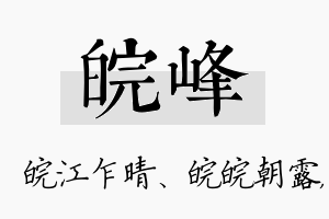 皖峰名字的寓意及含义